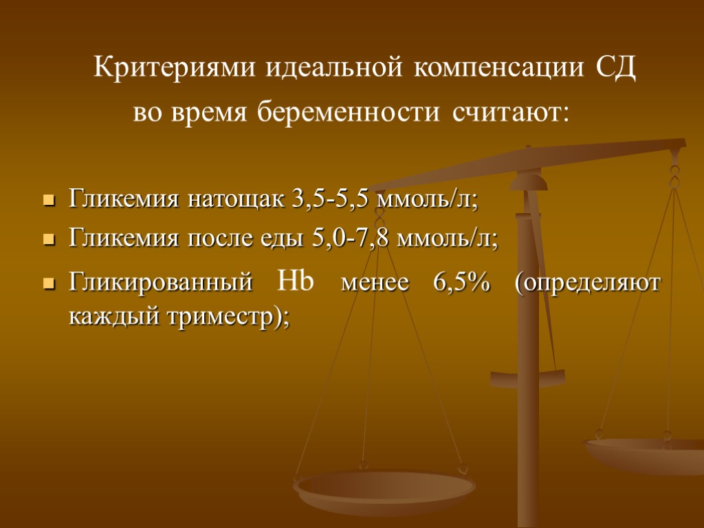 Критериями идеальной компенсации СД во время беременности считают: Гликемия натощак 3,5-5,5 ммоль/л; Гликемия после